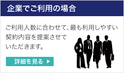 企業でご利用の場合