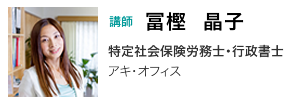 講師　冨樫晶子　特定社会保険労務士・行政書士　アキ・オフィス