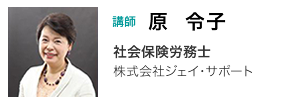 講師　原令子　社会保険労務士　株式会社ジェイ・サポート