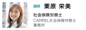 講師　栗原栄美　CARREL社会保険労務士事務所