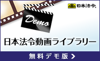 日本法令動画ライブラリーデモ版はこちら