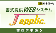 書式提供WEBシステムJapplicデモ版はこちら