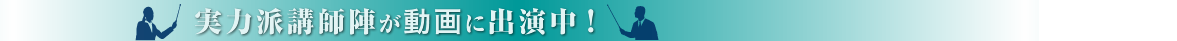 講演活動等で著名な実力派講師陣が動画に出演中！